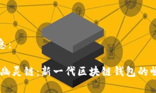 链接和内容信息:
TokenPocket 幽灵链:新一代区块链钱包的崛起与应用前景