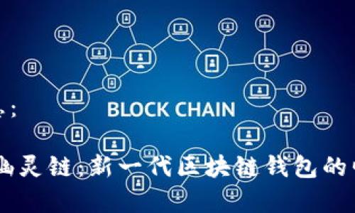 链接和内容信息:
TokenPocket 幽灵链:新一代区块链钱包的崛起与应用前景