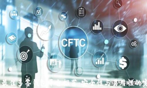 
2023年最佳多签钱包平台推荐：安全性与易用性的完美结合
