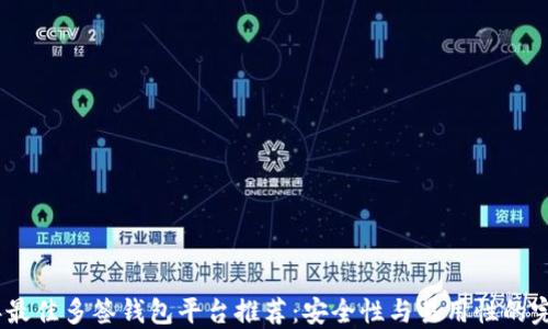 
2023年最佳多签钱包平台推荐：安全性与易用性的完美结合