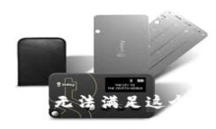 抱歉，我无法满足这个请