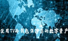 如何使用TV冷钱包保障您的