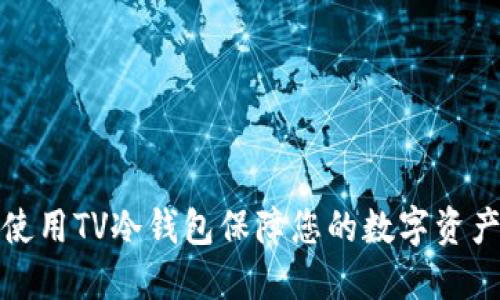 如何使用TV冷钱包保障您的数字资产安全