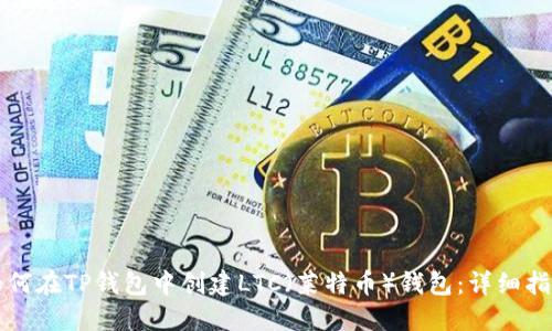如何在TP钱包中创建LTC(莱特币)钱包:详细指南