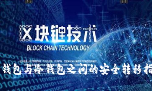 热钱包与冷钱包之间的安全转移指南