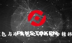 热钱包与冷钱包之间的安