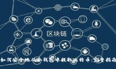 如何安全地从冷钱包中提