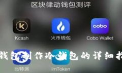 tp钱包制作冷钱包的详细指