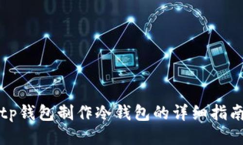 tp钱包制作冷钱包的详细指南