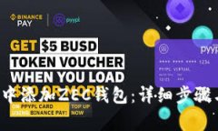  如何在TP钱包中添加ZEC钱