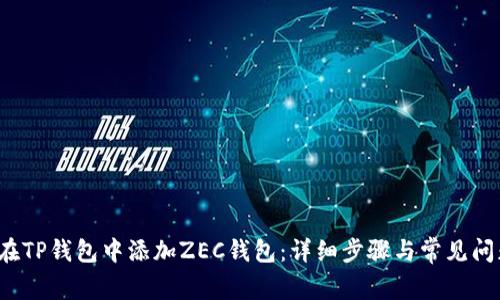  如何在TP钱包中添加ZEC钱包：详细步骤与常见问题解析