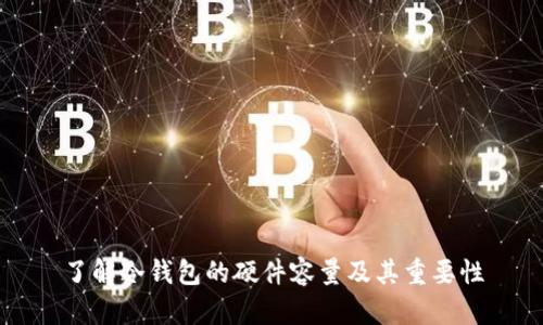 了解冷钱包的硬件容量及其重要性