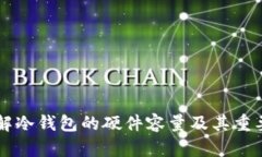 了解冷钱包的硬件容量及