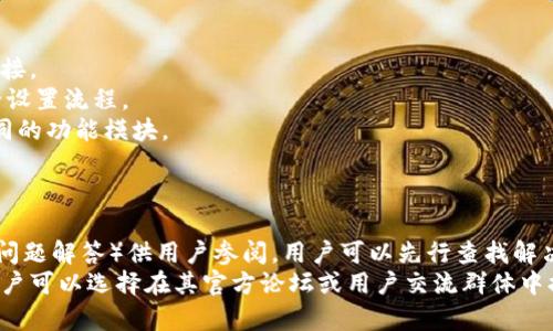 探索TP钱包：它属于哪个区块链网络？

TP钱包, 区块链, 数字资产管理, 钱包安全/guanjianci

什么是TP钱包？
TP钱包是一个集成了多种功能的数字资产管理工具。随着区块链技术的发展，各类数字货币和资产的出现，使得数字钱包的使用需求不断上升。TP钱包因其简单易用的界面和强大的功能，受到了广大用户的青睐。TP钱包不仅支持多种主流数字货币的存储和管理，还具备审计、交易、兑换等多种功能，让用户能够在安全和便捷之间找到最佳平衡。

TP钱包的基本功能
TP钱包的核心功能包括数字资产存储、交易、管理以及安全保护。这些功能使得用户可以在一个平台内完成大部分数字资产的操作。
首先，TP钱包支持多种主流区块链资产的存储。有些钱包只能支持特定的链，但TP钱包可以支持多条区块链，用户可以在一个钱包中管理不同种类的数字货币。
其次，TP钱包还具有便捷的交易功能。用户可以直接在钱包内部进行数字资产的买入、卖出及转账等操作，而无需在不同平台之间切换。这一特性极大地提高了用户的操作效率。
另外，TP钱包也重视安全问题。它采用多重加密技术，并具备私钥离线存储的功能，确保用户的数字资产安全不被盗取。即便在网络遭受攻击的情况下，用户的资产也能得到有效保护。

TP钱包属于哪个区块链网络？
TP钱包是一个多链钱包，这意味着它支持不止一种区块链。具体来说，TP钱包支持以太坊（Ethereum）、波场（TRON）、币安智能链（Binance Smart Chain）等多个主流区块链。用户能够在一个平台内管理这些链上的资产，这给用户带来了极大的便利。
例如，以太坊链是当前最为活跃的智能合约平台，许多ERC-20代币在该链上进行交易。而TRON链则以其高吞吐量和低交易费用闻名，适合进行快速的小额交易。币安智能链则整合了DeFi（去中心化金融）生态，吸引了大量开发者与用户。TP钱包对这些链的支持，使得用户能够更便捷地使用各种数字资产和参与不同的DeFi项目。

TP钱包的优势和特点
TP钱包在众多数字钱包中粒度提供了具体的优势和特点。
1. **用户友好的界面**：TP钱包设计了简单易懂的用户界面，即便是新手用户也能迅速上手。用户可通过简单的点击完成交易、转账等操作，大大降低了学习成本。
2. **多链支持**：正如之前提到的，TP钱包支持多条区块链。这种多链支持不仅提高了用户的灵活性，也增加了投资的多样性。用户可以根据市场表现和需求快速调整自己的资产组合。
3. **安全性高**：TP钱包采用先进的加密技术，私钥存储在用户的设备，提供了更高的安全性。此外，用户亦可选择设置多重认证，以进一步增强账户的保护。
4. **便于交易**：TP钱包具有的交易界面，用户可以通过该钱包直接进行币的兑换和对外转账等操作，效率极高。
这些优势使得TP钱包在众多钱包应用中脱颖而出，并且吸引了大量忠实用户。

TP钱包的使用场景
TP钱包适用于多种场景，用户可以根据不同需求选择合适的功能。
1. **日常支付**：随着数字货币的普及，越来越多的商家接受数字货币作为支付方式。用户可以利用TP钱包进行日常消费，方便快捷。
2. **投资理财**：对一些投资者而言，TP钱包不仅仅是存储资产的工具，还可以作为投资理财的平台。用户可以通过TP钱包参与DeFi项目、流动性挖矿等，从中获得收益。
3. **资金转移**：用户可以使用TP钱包将资金从一种资产转移到另一种资产，或在不同平台间转账。其良好的流动性使得资金转移更加顺利。
4. **管理多种资产**：对于多资产投资者，TP钱包可以帮助用户轻松管理各种数字资产。用户可以不再为在不同钱包中管理资产而烦恼，所有资产都可以在一个平台上整合管理。

TP钱包如何保证安全性？
数字资产的安全性一直是用户最为关心的问题之一。TP钱包通过多重措施来确保用户的资产安全。
首先，TP钱包的私钥存储在用户的设备上，而不是服务器。这种设计确保私钥不易被黑客攻击，并且用户可以完全控制自己的资产。
其次，TP钱包利用先进的加密算法来保护用户的数据，确保用户的交易和信息不被盗取。此外，TP钱包提供多重身份认证选项，用户可以设置复杂的密码和安全问题，进一步减少账户被盗的风险。
此外，TP钱包还会定期进行安全审计，以便及时发现并修复潜在的安全漏洞。这种积极的安全管理措施使得TP钱包能够及时应对各种安全威胁。

总结
TP钱包作为一个多链数字资产管理工具，以其用户友好的界面、高度的安全性和多样的功能在市场中取得了显著的成功。TP钱包不仅提高了用户的资产管理能力，还让数字货币的使用变得更加便捷。同时，它也在不断更新和，以适应快速变化的区块链环境。无论是日常使用还是投资理财，TP钱包都提供了稳定、可靠的支持。

常见问题

TP钱包支持哪些数字货币？
TP钱包是一款多链支持的钱包，用户可以在其中存储多种主流数字货币。首先，TP钱包支持以太坊（ETH）及其ERC20代币，这也是目前使用最广泛的区块链之一。以太坊的灵活性和智能合约功能使得其成为很多项目的首选平台。
此外，TP钱包还支持波场（TRON）上的资产。波场因其高吞吐量和低费用而受到许多用户的关注，特别是在DApp和游戏生态中，TRON拥有着强大的用户基础。
另外，币安智能链（BSC）也是TP钱包的支持对象之一。由于其高效的交易和丰厚的DeFi项目，币安智能链在用户中也越来越受欢迎。
除此之外，TP钱包兼容许多其他小众或新兴的区块链项目，使得用户在一个平台内即可管理多样化的数字资产，极大地方便了资产的转移与交易。

TP钱包的使用是否安全？
安全是所有数字钱包用户最关心的问题之一。TP钱包采取了多种措施保障用户资产的安全。
首先，TP钱包的私钥是直接存储在用户的设备上，并不会上传到服务器。这意味着即使TP钱包的服务器遭受攻击，黑客也无法获取用户的私钥。用户对其资产拥有绝对控制权，这是TP钱包一大安全特性。
其次，TP钱包应用了多重加密技术。在用户进行任何交易时，系统会自动对相关数据进行加密处理，以确保交易的隐私及安全。
另外，TP钱包支持双重认证，用户可根据需求增加额外安全层，通过统一身份验证来进一步保护账户安全。即便是一时忘记了密码，用户也可以通过设置的安全问题找回账户。
综上所述，TP钱包在安全性方面采取了多项措施来保护用户的资产，用户在使用过程中的安全性相对较高。

如何下载并使用TP钱包？
下载TP钱包非常简单，用户可以通过主流的应用商店（如Apple Store或Google Play）直接搜索“TP钱包”进行下载，或者访问其官方网站获取下载链接。
安装完成后，用户需要注册一个账户并备份自己的私钥，确保在不可靠的情况下能够找回资产。TP钱包将会引导用户一步一步完成账户的创建和安全设置流程。
一旦账户注册完成，用户可以直接在钱包内查看余额、进行交易和资产交换等操作。TP钱包的界面设计简单明了，用户可以通过导航栏方便地切换不同的功能模块。
在进行交易时，用户只需要输入对方的钱包地址和交易金额，确认无误后即可完成交易。TP钱包的操作尽量减少了繁琐步骤，提升了交易效率。

TP钱包的客服支持如何？
TP钱包提供了多渠道的客服支持，用户可以通过其官方网站、社交媒体及相关社区获得帮助。对于常见问题，TP钱包的官方网站上有详细的FAQ（常见问题解答）供用户参阅，用户可以先行查找解决方案。
若问题依然未解决，用户可以通过客服邮箱或社交媒体渠道联系TP钱包的客服，通常会在短时间内得到响应。此外，TP钱包在社区中的活跃度较高，用户可以选择在其官方论坛或用户交流群体中提问，其他用户也会提供有用的建议与经验分享。

