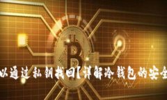 冷钱包是否可以通过私钥