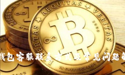 TP钱包客服联系方式及常见问题解答