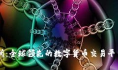 OK交易所：全球领先的数字