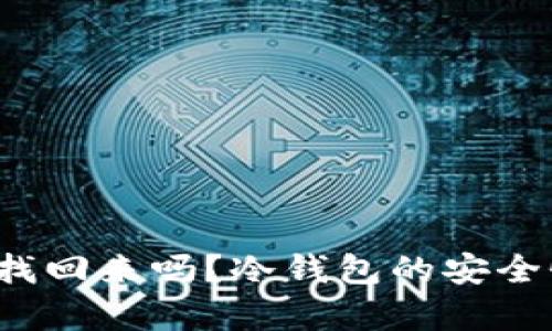  货币在冷钱包能找回来吗？冷钱包的安全性与恢复方法详解