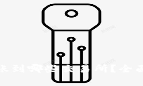 : TP钱包可以转账到哪些交易所？全面解析与最新动态