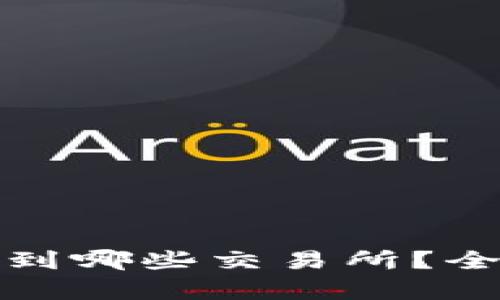 : TP钱包可以转账到哪些交易所？全面解析与最新动态