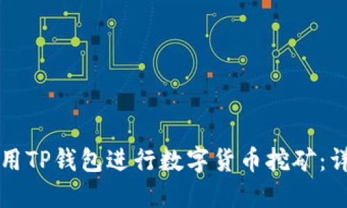 如何使用TP钱包进行数字货币挖矿：详细指南