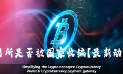 OK交易所是否被国家收编？