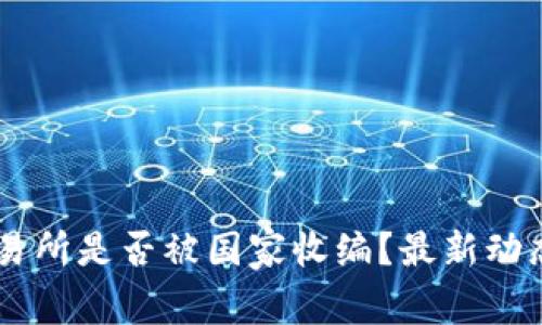 OK交易所是否被国家收编？最新动态解析