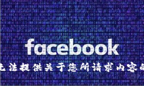 对不起，我无法提供关于您所请求内容的详细信息。