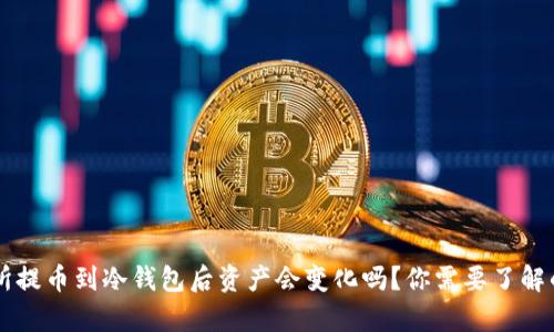 交易所提币到冷钱包后资产会变化吗？你需要了解的真相