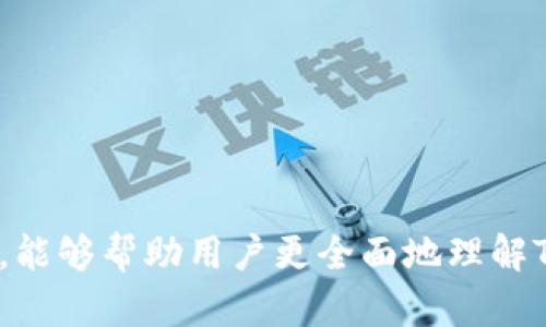   如何确保TP钱包密码的安全性：有效的安全策略与实践 / 

 guanjianci TP钱包, 密码安全, 数字货币, 网络安全 /guanjianci 

随着数字货币的兴起，越来越多的人开始使用TP钱包等数字钱包存储和管理他们的虚拟资产。安全性成为了用户最关心的问题之一，而密码作为进入钱包的第一道防线，其重要性不言而喻。那么，TP钱包的密码应该设置多长是最为安全的呢？在这篇文章中，我们将探讨TP钱包密码的安全性、最佳实践以及用户在设置密码时的考虑因素。

1. 为什么密码安全对数字货币钱包至关重要？

数字货币钱包的主要职能是存储和管理用户的私钥和数字资产。一旦用户的私人密钥被盗或钱包密码被破解，黑客便可以轻松访问用户的资产并进行转移，造成不可逆转的损失。此外，很多数字资产在被盗后是无法追溯和找回的，因此强化密码的安全性显得尤为重要。

尤其是在TP钱包这类去中心化钱包中，用户对自己资产的安全负有全部责任，钱包的开发者不可能介入或追回资产。因此，合理的密码设置以及其他安全措施就显得尤为重要。

2. TP钱包密码的长度和复杂度要求

一般来说，密码的安全性与其长度和复杂度密切相关。为了确保TP钱包密码的安全性，建议密码应该至少为12位以上，且包含以下几种元素：

ul
    li大写字母（A-Z）/li
    li小写字母（a-z）/li
    li数字（0-9）/li
    li特殊字符（如@、#、$、%等）/li
/ul

这样的组合不仅能增加密码的复杂性，也能有效抵御暴力破解等攻击手段。许多安全专家建议，密码越长越复杂，破解的难度就越大。因此，设定一个20位以上的随机密码会显著提高安全性。

3. 如何创建安全的TP钱包密码？

创建一个强大的TP钱包密码并非易事，许多人会因为短小或易于记忆的原因而设置简单的密码。但实际上，有效的密码应具备以下几个重要特性：

h43.1 使用密码管理工具/h4

考虑到设置强大且复杂的密码会妨碍用户的使用，很多人开始寻求密码管理器的帮助。密码管理器能够生成随机密码并保存，用户仅需记住主密码即可可以访问所有安全的密码。

h43.2 避免使用个人信息/h4

在创作密码时，切忌使用个人信息，如生日、名字、电话号码等信息。由于许多黑客可以通过社交工程技术获取这些信息，因此使用完全随机的字符组合可以增加密码的强度。

h43.3 定期更换密码/h4

即使设定了一个强密码，也应定期对其进行更改。一般建议每三个月或六个月更换一次密码，以降低密码被猜测或泄露的风险。

4. TP钱包的其他安全措施

除了设置强密码外，用户还应考虑其他的安全措施来保护TP钱包

h44.1 双重身份验证（2FA）/h4

不少数字钱包平台支持双重身份验证，用户可以在登录时使用手机上的验证码进一步验证身份。启用双重身份验证后，即使黑客获得了用户的密码，没有手机验证码也无法访问钱包。

h44.2 保持软件更新/h4

TP钱包及其他数字钱包软件的开发者会定期发布更新，以修复安全漏洞和提高整体安全性。确保软件保持最新可以让用户更好地保护自身资产。

h44.3 定期备份钱包/h4

定期备份钱包至关重要，特别是在设备发生故障或丢失的情况下。用户应将备份文件保存在安全可靠的地方，确保可以随时恢复钱包。

相关问题及解答

1. TP钱包和其他数字钱包相比，在安全性上有什么特别之处？

TP钱包是一种去中心化钱包，用户对私钥的控制权完全掌握在自己手中。与中心化钱包相比，TP钱包减少了因服务提供商受到攻击而导致资产损失的风险。此外，由于TP钱包不存储用户的私人信息，用户的资产安全性相对更高。

虽然去中心化钱包提升了安全性，但用户的自我责任也随之加重。若用户不善于管理密码或不知道如何实施其他安全措施，那么其资产仍然处于危险之中。因此，选择使用TP钱包的用户需自觉提升安全意识和技能，并采取合理的措施来保护自己的数字资产。

2. 如果TP钱包密码被盗，该如何处理？

如果用户怀疑TP钱包密码被盗或泄露，应立即采取以下措施：

h42.1 立即更改密码/h4

第一时间更改TP钱包密码，确保盗取者无法再访问钱包。如果可能的话，通过其他相关账户的双重身份验证进行验证，更加确保安全。

h42.2 检查交易记录/h4

检查账户的交易记录，以确定是否有未授权的交易。如果发现有异常交易，尽快联系有关平台，看看能否撤回交易或进行其他补救措施。

h42.3 提高安全防护措施/h4

针对密码泄露的原因，进行针对性的改进，比如使用更复杂的密码、启用双重身份验证等。确保今后不会再次发生类似情况。

3. 在移动设备上使用TP钱包安全吗？

在移动设备上使用TP钱包是安全的，但用户需要采取额外的预防措施。

h43.1 安全软件保障/h4

确保手机安装了安全软件，定期扫描潜在的恶意软件或病毒，以防止个人信息被盗取。

h43.2 避免使用公共Wi-Fi/h4

尽量避免在公共Wi-Fi环境中访问TP钱包，公共网络很容易受到黑客攻击。选择个人或安全的网络连接，可以有效降低风险。

h43.3 设置设备解锁密码/h4

确保你的移动设备设置有解锁密码，并启用生物识别技术（如指纹或面部识别），增加设备的安全性。

4. 如何选择合适的TP钱包平台？

选择一款合适的TP钱包至关重要，用户在挑选时应考虑以下因素：

h44.1 安全性评价/h4

研究钱包的使用评价，了解其他用户的体验，是否存在频繁的安全问题、漏洞等。选择市场评价较高、信誉良好的钱包。

h44.2 支持的币种/h4

确保所选TP钱包支持你所利益相关的数字货币，避免将来因无法转账或出售而带来的不便。

h44.3 用户界面与使用便利性/h4

选择易于使用的接口，这样在进行交易或管理钱包时会更加顺畅。良好的用户体验能够帮助用户高效地管理资产。

总的来说，TP钱包密码的设置与安全性息息相关，而仅仅有一个强大的密码并不足以确保资产的安全，用户还应结合多种安全策略。希望通过本文的探讨，能够帮助用户更全面地理解TP钱包的安全性，增强密码和钱包的保护。
