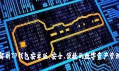 全面解析TP钱包安卓版：安
