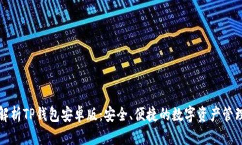 全面解析TP钱包安卓版：安全、便捷的数字资产管理工具