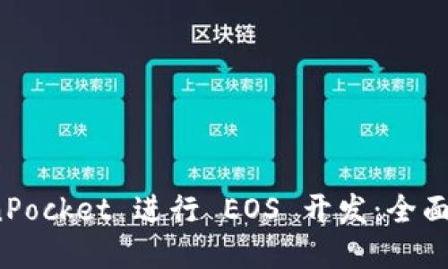 如何使用 TokenPocket 进行 EOS 开发：全面指南与实践经验