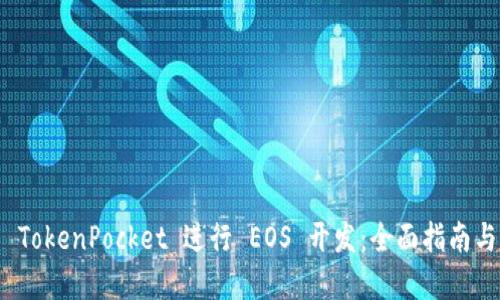 如何使用 TokenPocket 进行 EOS 开发：全面指南与实践经验