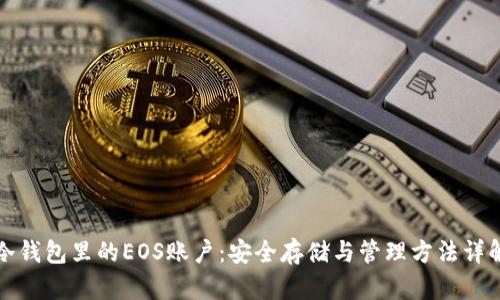 冷钱包里的EOS账户：安全存储与管理方法详解