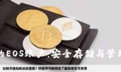 冷钱包里的EOS账户：安全