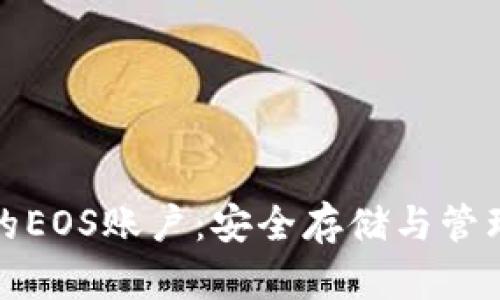 冷钱包里的EOS账户：安全存储与管理方法详解