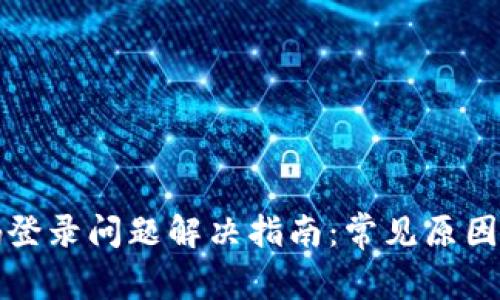 冷钱包扫码登录问题解决指南：常见原因及解决方法