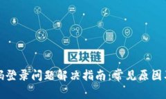 冷钱包扫码登录问题解决