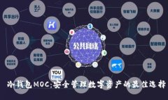  冷钱包MOC：安全管理数字