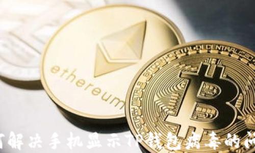 
如何解决手机显示TP钱包病毒的问题？
