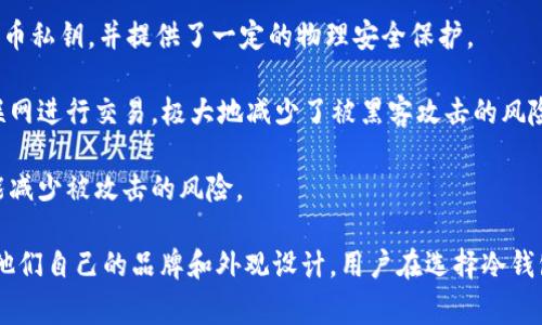 冷钱包通常没有一个具体的“标志”或品牌标识。冷钱包指的是一种用于加密货币存储的设备或方法，它在与互联网断开连接的状态下保存私钥，从而提高安全性。冷钱包的类型通常包括以下几种：

1. **硬件钱包**：如Ledger、Trezor等，这些设备专门设计用于存储加密货币私钥，并提供了一定的物理安全保护。
   
2. **纸钱包**：即将私钥和公钥打印在纸上，用户只有在需要时才接入互联网进行交易，极大地减少了被黑客攻击的风险。

3. **离线电脑**：可以使用未连接到互联网的计算机存储私钥，确保尽可能减少被攻击的风险。

虽然冷钱包没有特别的标志，但市场上的某些产品（如上述的硬件钱包）有他们自己的品牌和外观设计，用户在选择冷钱包时可以参考这些品牌的信誉和评价。
