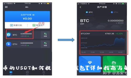 火币的USDT如何提取到TP钱包？详细指南与解析