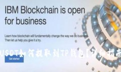 火币的USDT如何提取到TP钱