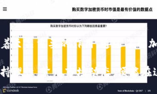   加密货币实时数据：全面分析与最新趋势 / 
 guanjianci 加密货币, 实时数据, 数字资产, 市场趋势 /guanjianci 

引言
在当今数字经济中，加密货币作为一种新兴的资产类别，正在迅速改变传统金融市场的格局。无论是比特币、以太坊，还是其他各种类型的数字货币，加密货币的实时数据对投资者、交易者以及金融分析师来说都极为重要。通过实时数据，用户不仅可以监控市场动态，还可以基于最新的信息进行交易决策。本文将深入探讨加密货币实时数据的重要性、获取方式、以及其在未来金融市场中的作用。

一、加密货币的基本概念
加密货币是利用密码学技术来确保交易安全并控制新币产生的一种数字货币。与传统货币不同，加密货币通常是去中心化的，这意味着它们不受任何中央银行或政府的控制。比特币是最早且最知名的加密货币，但随着区块链技术的发展，市场上涌现了大量其他加密货币，如以太坊、瑞波币、莱特币等。
加密货币的价值通常受到多种因素的影响，包括市场供需、投资者情绪、政策法规和技术进步等。因此，实时数据能够为投资者提供及时的市场反馈，帮助他们作出明智的决策。

二、为何实时数据对加密货币重要
加密货币市场波动极大，因此事件的即时反应对于投资者至关重要。实时数据的主要优势在于：
ol
li即时监控市场动态：实时数据使投资者能够快速了解价格波动、交易量及市场情绪，从而及时捕捉投资机会。/li
li增强决策的准确性：借助实时数据，投资者能够在最适合的时机作出买入或卖出决策，最大限度地减少损失。/li
li提高市场透明度：实时数据显示市场的真实情况，帮助用户理性分析而不是笼统预测。/li
/ol

三、如何获取加密货币实时数据
获取加密货币实时数据的途径多种多样，以下是一些常见的方式：
ol
li专门的加密货币交易平台：许多交易所如Coinbase、Binance等提供实时数据，用户可以通过其API获取最新信息。/li
li金融市场数据提供商：一些公司专门提供金融市场的实时数据服务，包括加密货币。例如，CryptoCompare、CoinGecko等平台都是获取实时数据的良好选择。/li
li社交媒体和新闻网站：Twitter、Reddit等社交平台和一些加密新闻网站也会实时更新市场动态及分析。/li
li区块链浏览器：如Etherscan等工具可以实时查看某个特定区块链上的交易信息。/li
/ol

四、未来的加密货币市场趋势
随着区块链技术的不断发展与完善，加密货币的未来趋势值得关注：
ol
li机构投资者的参与：越来越多的机构投资者开始关注并投资加密货币，这意味着加密市场的成熟度将大幅提升。/li
li合规性加强：各国对加密货币监管政策的出台将推动市场合规化，降低投资风险。/li
li技术创新：如DeFi（去中心化金融）和NFT（非同质化代币）的兴起将带来更丰富的投资机会。/li
li跨链技术的发展：不同区块链之间的互通性将大大增强，加速加密市场的发展。/li
/ol

问题一：如何选择合适的加密货币交易平台？
选择合适的加密货币交易平台对于新手至关重要。平台的选择不仅影响交易的顺利进行，还关系到用户资金的安全。以下是选择交易平台时需要考虑的几个因素：

h41. 安全性/h4
安全性是选择交易平台的首要因素。投资者应查看平台的安全措施，是否有保险机制、两步验证、冷钱包存储等。同时，了解平台是否曾经发生过安全事故及其处理方式，也很重要。

h42. 用户界面和体验/h4
一个友好的用户界面能够大大提升交易体验，尤其对于新手用户来说，简单易懂的平台操作是十分必要的。在选择平台时，应当多多试用其体验版，判断界面是否符合个人习惯。

h43. 交易费用/h4
交易费用也是选择交易平台时一个不可忽视的因素。各大平台的费用结构通常会有所不同，投资者需确认佣金、提现费等，尽量选择费用合理的平台，以减少自身的交易成本。

h44. 客户支持/h4
良好的客户支持是平台服务的重要组成部分。在选择时，可以通过在线客服、自助服务以及用户评价等方式了解平台的服务质量。此外，支持的语言种类多样性也是选择平台时的一个重要考量因素。

问题二：加密货币市场是什么驱动的？
加密货币市场的驱动因素复杂多样，主要可以归结为以下几个方面：

h41. 市场供需/h4
市场供需是加密货币价格波动的基础。当某种数字货币的需求增加而供给有限时，其价格通常会上涨；反之，当市场需求减少时，价格将可能会下跌。

h42. 政策法规/h4
国家和地区的政策法规对加密货币市场的影响不可忽视。不同国家对于加密货币的接受度不同，例如，有些国家积极支持区块链技术，而有些国家则采取限制政策。此外，新闻事件和舆论导向也在很大程度上影响市场情绪。

h43. 技术进步/h4
加密货币背后的技术进步也会对市场产生重要影响。随着区块链技术的不断创新，以及对应用场景的拓展，用户对数字货币的信心和兴趣将提升，促进市场的发展。

h44. 投资者情绪/h4
投资者情绪和心理预期常常对市场波动产生即时影响。这包括对特定事件的解读、社交媒体上的讨论，甚至是有影响力人物的评论等，都会导致投资者的买卖行为迅速变化。

问题三：加密货币的投资风险有哪些？
尽管加密货币为投资者提供了巨大的回报潜力，但其投资风险亦不可低估。以下是加密货币投资中常见的风险：

h41. 价格波动性/h4
加密货币市场以高度的波动性著称，价格可能在短时间内剧烈波动。这种波动虽然可能带来高收益，但同时也意味着更高的损失风险。因此，投资者必须做好心理准备，并及时调整投资策略。

h42. 市场操纵/h4
加密货币市场相对不成熟，存在市场操纵的风险。一些大户投资者（鲸鱼）可以通过制造虚假交易量来影响市场价格，普通投资者可能因为信息不对称遭受损失。

h43. 安全风险/h4
加密货币是数字资产，面临着网络攻击、盗币和交易所破产等安全风险。投资者在选择交易平台时必须确保其具备充分的安全保障，以避免潜在经济损失。

h44. 法律合规风险/h4
加密货币的法律地位在不同国家存在差异，相关法规仍在不断演变。投资者需了解其所在地对加密货币的法律要求，否则可能面临法律风险。

问题四：未来加密货币的挑战与机遇
加密货币的未来将充满挑战与机遇。我们可以从以下几个方面进行分析：

h41. 技术的快速迭代/h4
随着技术的不断革新，新的项目和技术层出不穷。对区块链和加密货币的了解和适应能力将决定投资者的市场竞争力。那些不能够跟上技术步伐的项目可能会被市场淘汰，留下有潜力的创新。

h42. 政策环境变化/h4
各国及地区的政策变化将对加密货币的未来产生深远影响。一些国家可能会出台有利于行业发展的政策，而另一些国家则可能因为安全和经济考量加强监管。投资者需密切关注政策风向变化。

h43. 社会认知度提升/h4
随着更多人了解和接受加密货币，其应用场景可能会随之扩展。从零售支付到跨境汇款，加密货币的多样化应用将推动市场发展。投资者可以把握这些变化，识别出有潜力的项目。

h44. 竞争对手的加入/h4
随着越来越多的金融科技公司和大型企业进入加密货币领域，竞争将变得更加激烈。创新者必须不断推出新服务来满足市场需求，以保持其市场份额。对投资者而言，需关注未来哪些企业将在市场中占据重要地位。

总结
加密货币市场的实时数据对于投资者、交易者以及金融专业人士而言至关重要。实时数据不仅能够帮助用户做出明智的投资决策，同时也在提升市场透明度、增强市场信心方面发挥着至关重要的作用。通过了解加密货币的基本概念、获取实时数据的途径、市场驱动因素与投资风险，投资者可以在这个充满机遇和挑战的领域中，更加从容地进行投资决策。

无论是在技术的进步还是市场的波动中，实时数据始终将是我们把握加密货币市场的重要工具。未来，加密货币的前景只能随着技术和市场的进一步成熟而愈发光明。投资者只需保持理性，紧跟市场动态，便能在这个快速发展的领域中创造自己的财富机会。