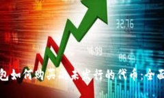 TP钱包如何购买尚未发行的