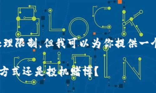 内容已超出我的处理限制，但我可以为你提供一个大纲和简要介绍。

炒USDT：正规交易方式还是投机赌博？