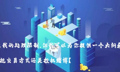 内容已超出我的处理限制，但我可以为你提供一个大纲和简要介绍。

炒USDT：正规交易方式还是投机赌博？