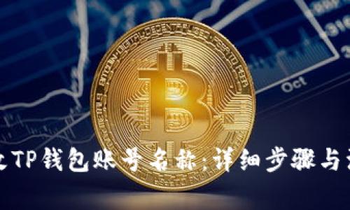 如何修改TP钱包账号名称：详细步骤与注意事项