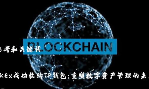 思考和关键词


OKEx成功收购TP钱包：重塑数字资产管理的未来